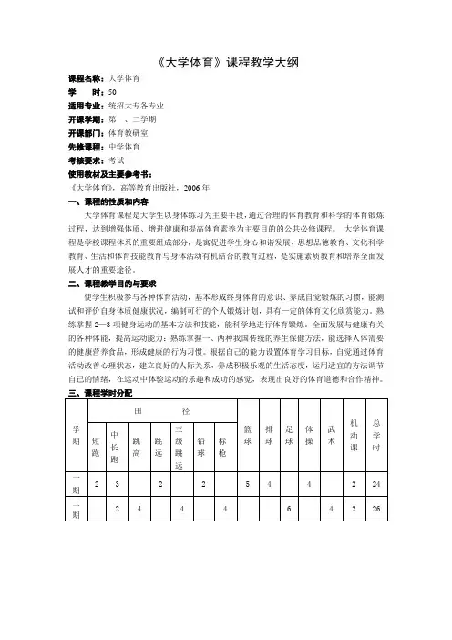 《大学体育》课程教学大纲