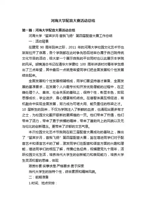 河海大学配音大赛活动总结