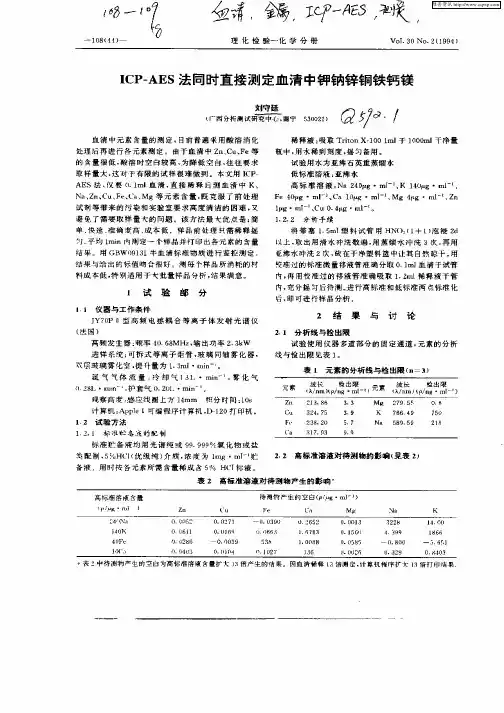 ICP—AES法同时直接测定血清中钾钠锌铜铁钙镁