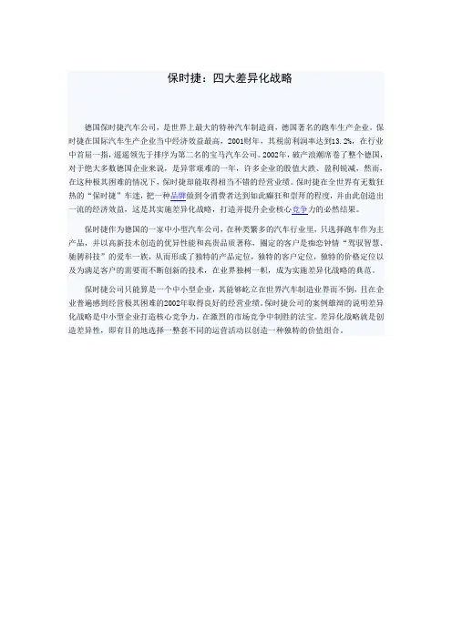 保时捷：四大差异化战略