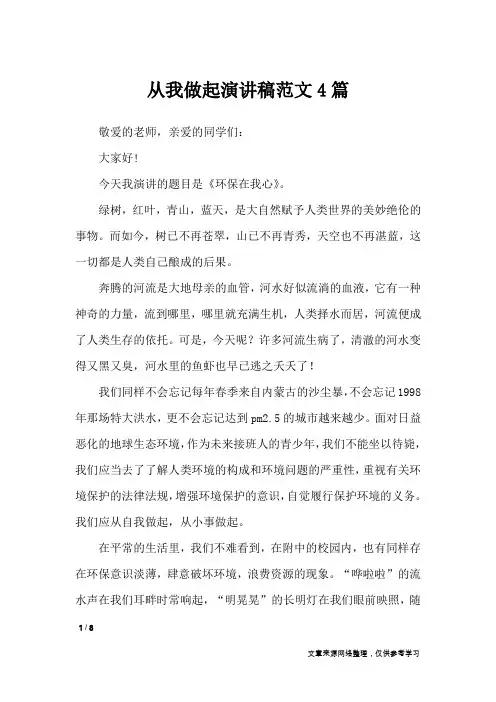从我做起演讲稿范文4篇_演讲稿