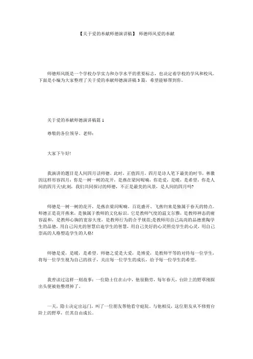 【关于爱的奉献师德演讲稿】 师德师风爱的奉献