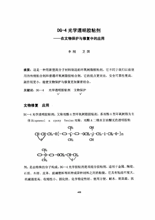 DG-4光学透明胶粘剂——在文物保护与修复中的应用