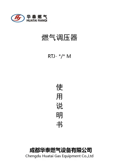 M型燃气调压器使用说明书