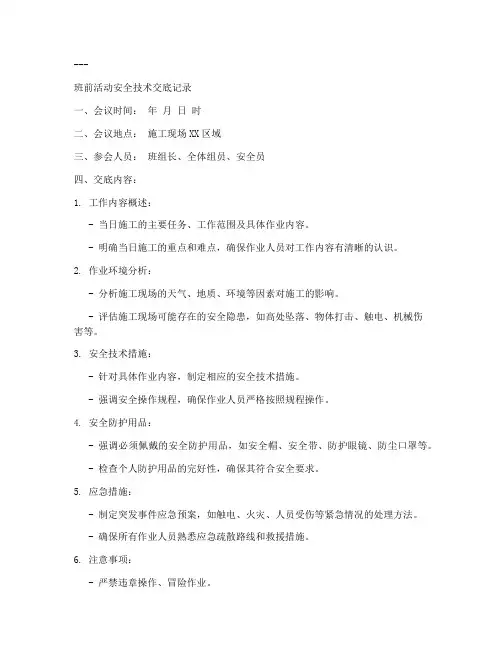 班前活动安全技术交底包括模板