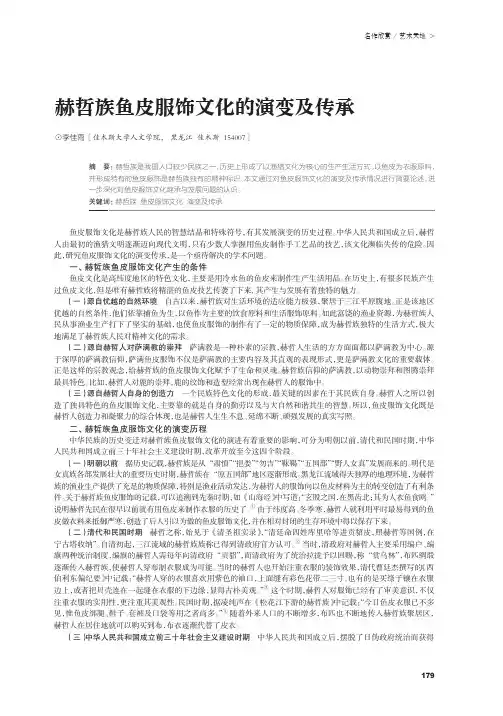 赫哲族鱼皮服饰文化的演变及传承