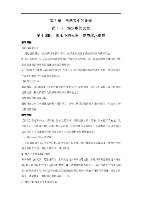 鲁科版高中化学必修一3.4.1 海水中的元素 镁与海水提镁教 学设计2