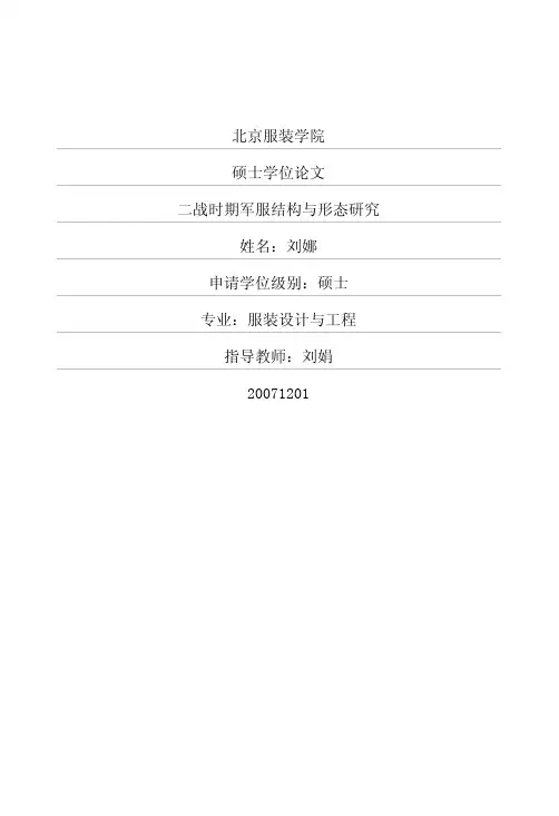 二战时期军服结构与形态研究 (1)