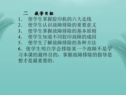 印刷机保养知识优秀PPT文档