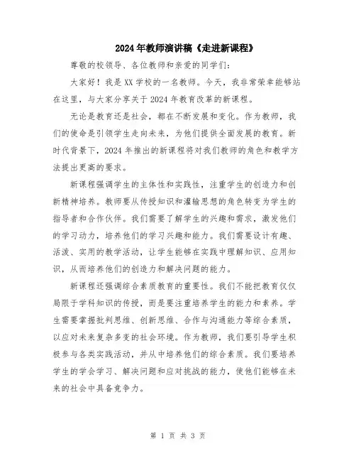 2024年教师演讲稿《走进新课程》