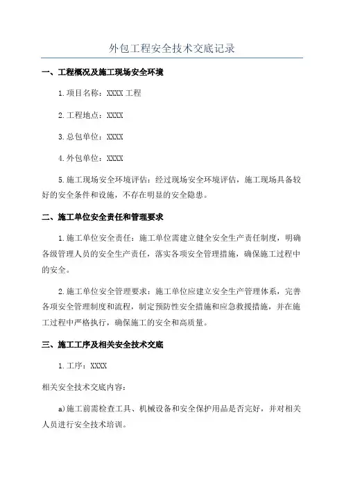 外包工程安全技术交底记录