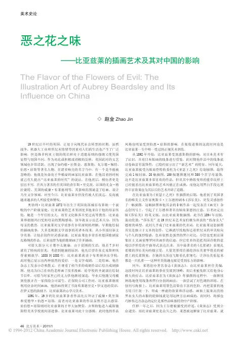 恶之花之味_比亚兹莱的插画艺术及其对中国的影响