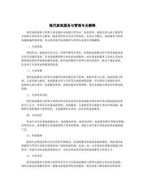 现代家政服务与管理专业解释