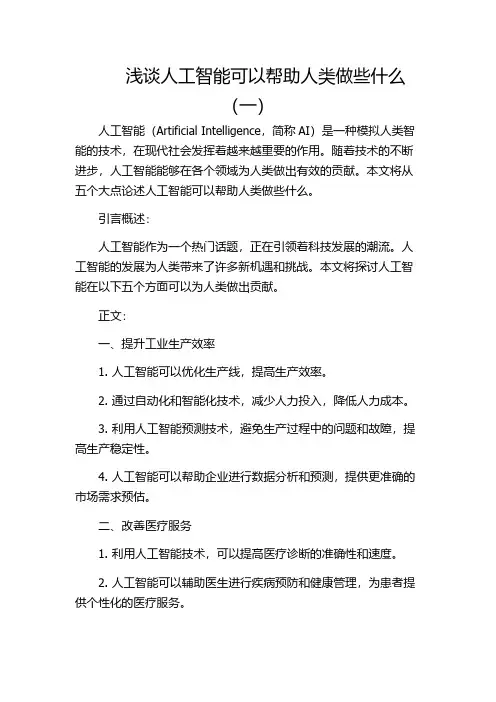 浅谈人工智能可以帮助人类做些什么(一)