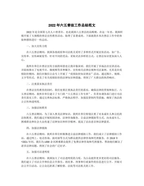2022年六五普法工作总结范文