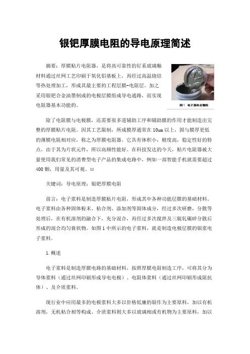 银钯厚膜电阻的导电原理简述