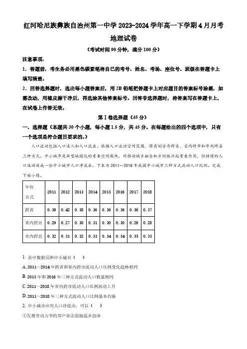 云南省红河哈尼族彝族自治州第一中学2023-2024学年高一下学期4月月考地理试题(解析版)