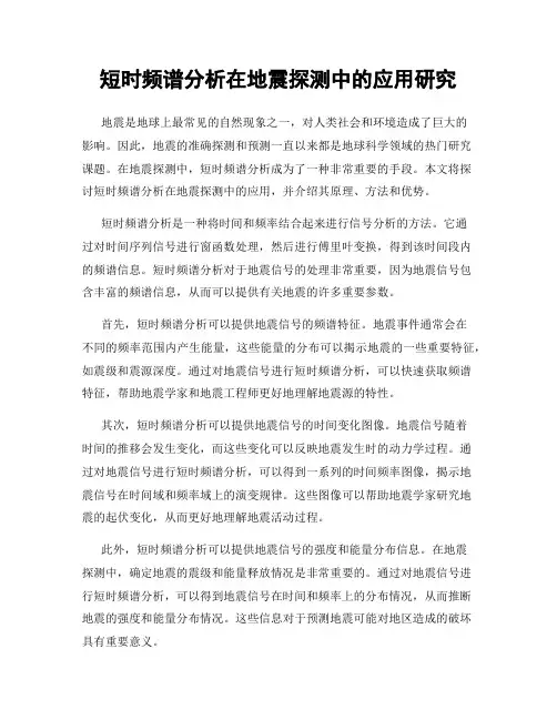 短时频谱分析在地震探测中的应用研究