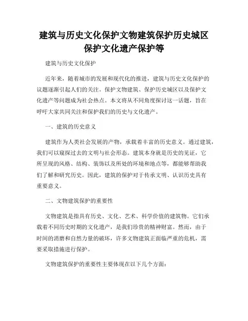 建筑与历史文化保护文物建筑保护历史城区保护文化遗产保护等