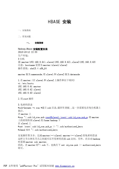 HBASE安装及客户端编程配置