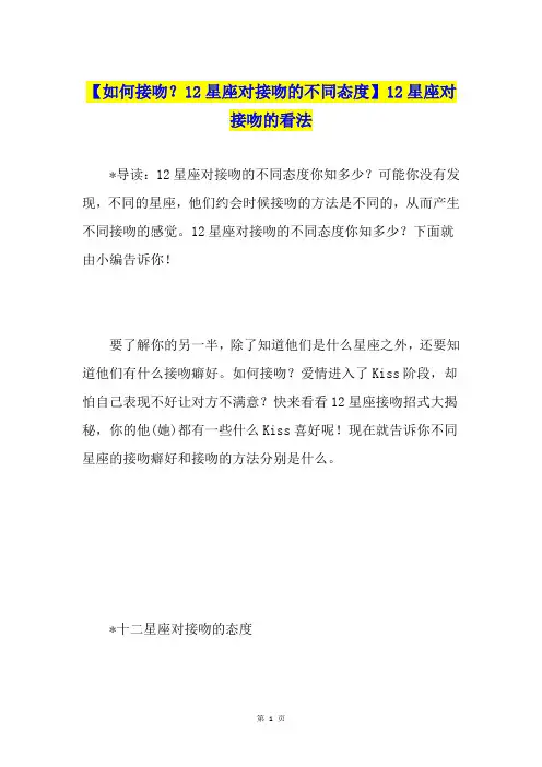 【如何接吻？12星座对接吻的不同态度】12星座对接吻的看法