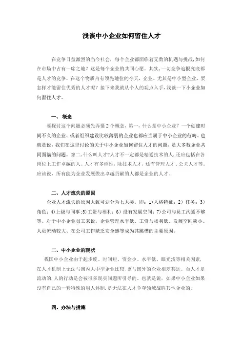 浅谈中小企业如何留住人才【范本模板】