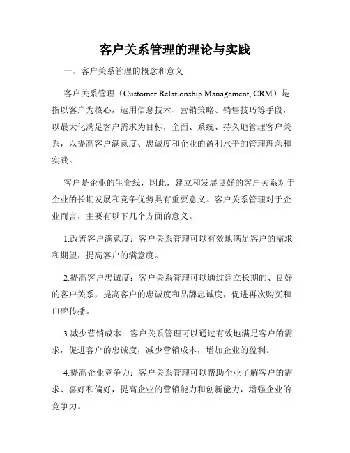 客户关系管理的理论与实践