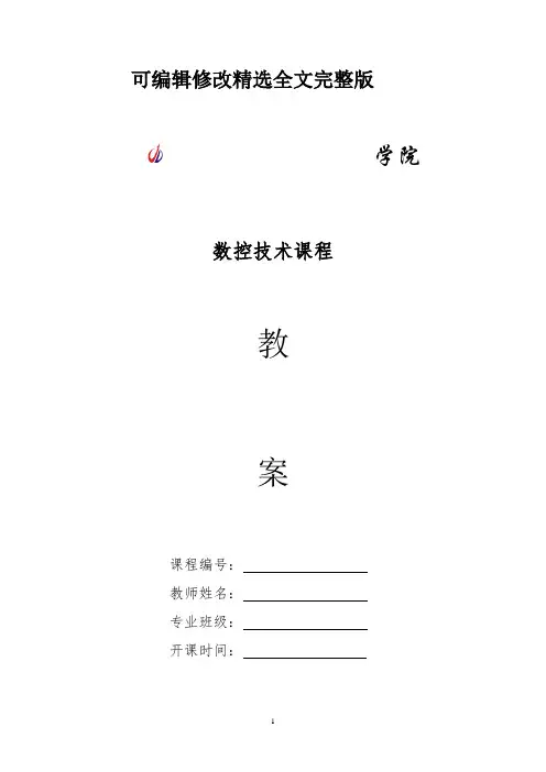 数控技术教案【2024版】