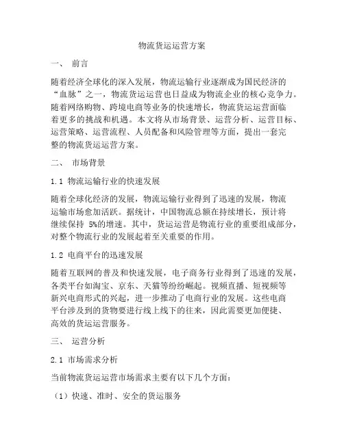 物流货运运营方案