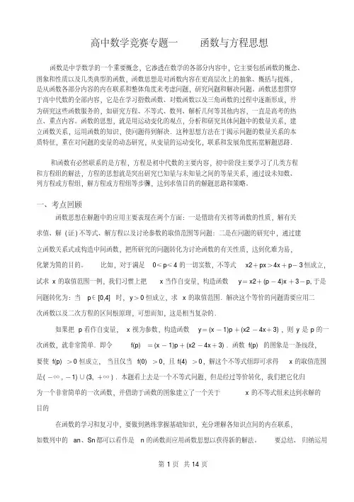 高中数学竞赛专题一函数与方程思想