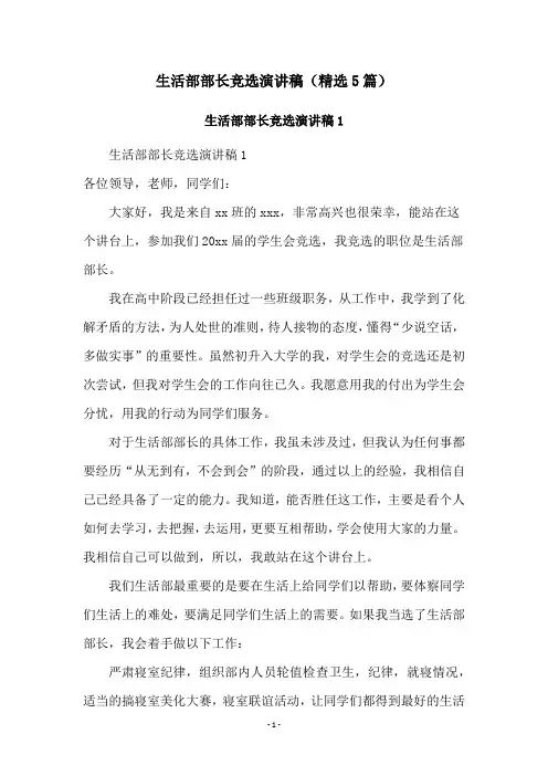 生活部部长竞选演讲稿(精选5篇)