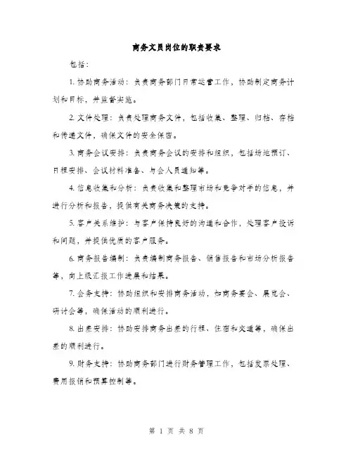 商务文员岗位的职责要求（4篇）