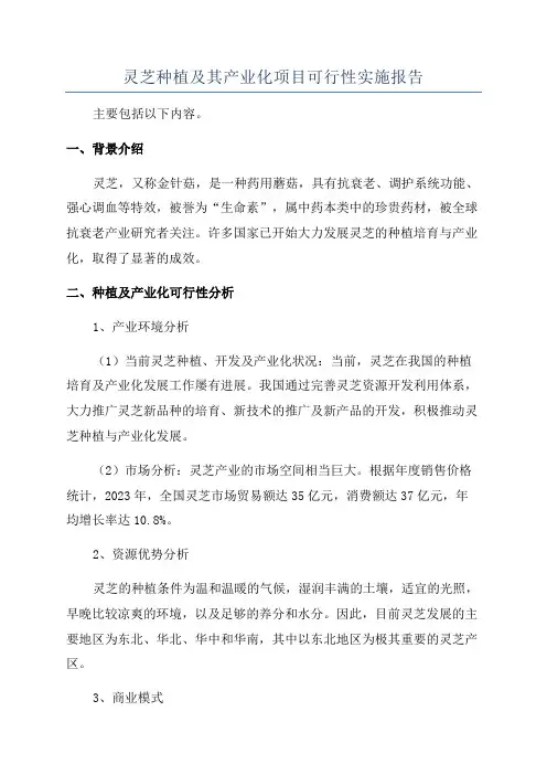 灵芝种植及其产业化项目可行性实施报告