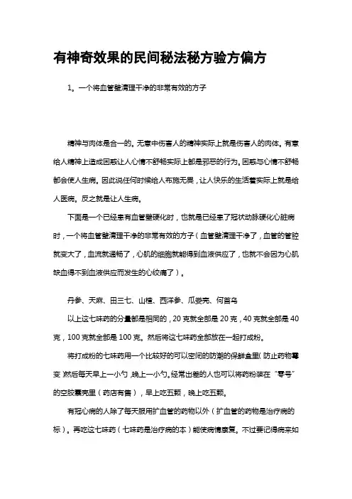 有神奇效果的民间秘法秘方验方偏方