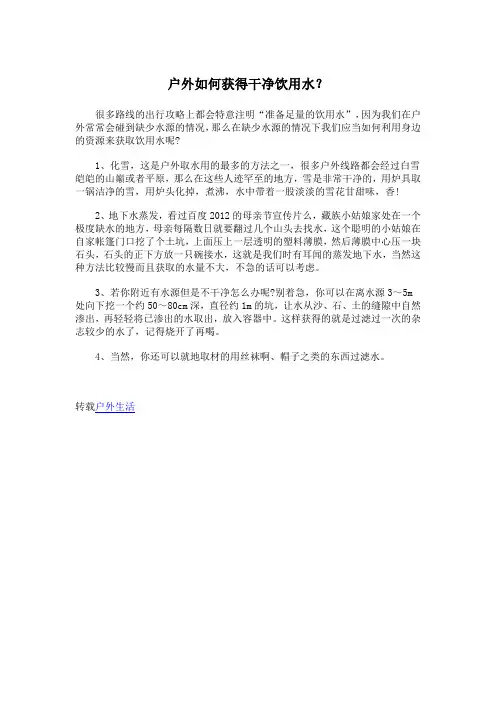 户外如何获得干净饮用水？