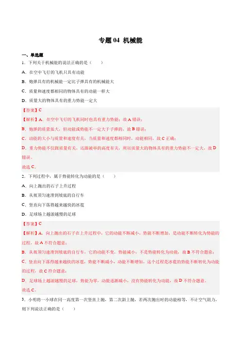 专题04 机械能(解析版)