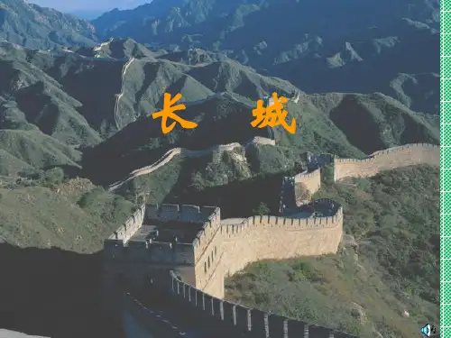 初中语文苏教版八年级上册《专题长城》课件