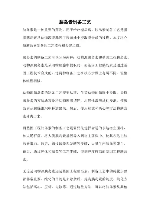 胰岛素制备工艺