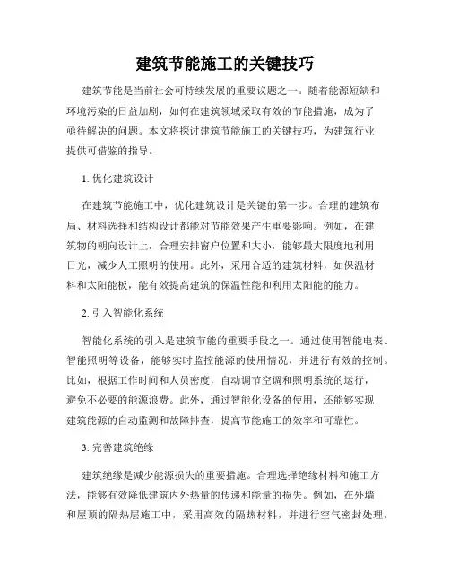 建筑节能施工的关键技巧