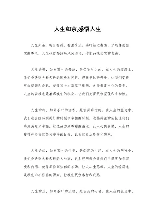 人生如茶,感悟人生