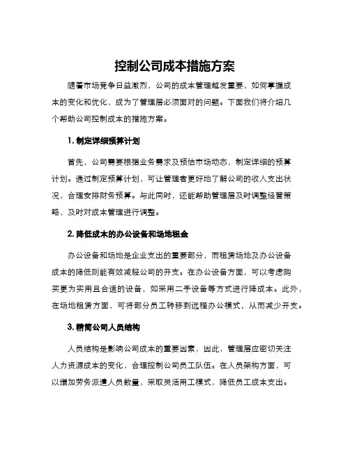 控制公司成本措施方案