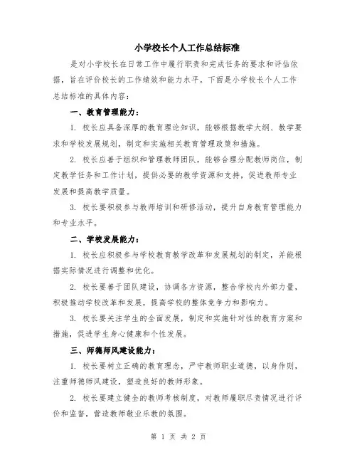 小学校长个人工作总结标准