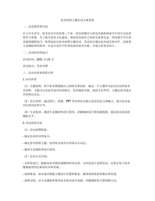 宿舍拍照主题活动方案策划