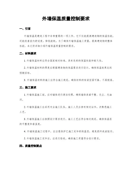 外墙保温质量控制要求