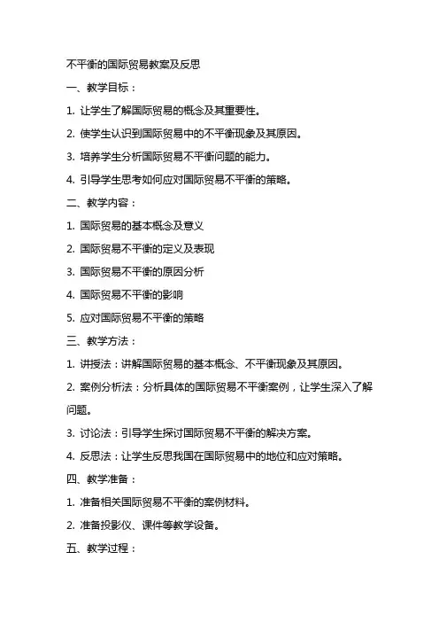 不平衡的国际贸易教案及反思