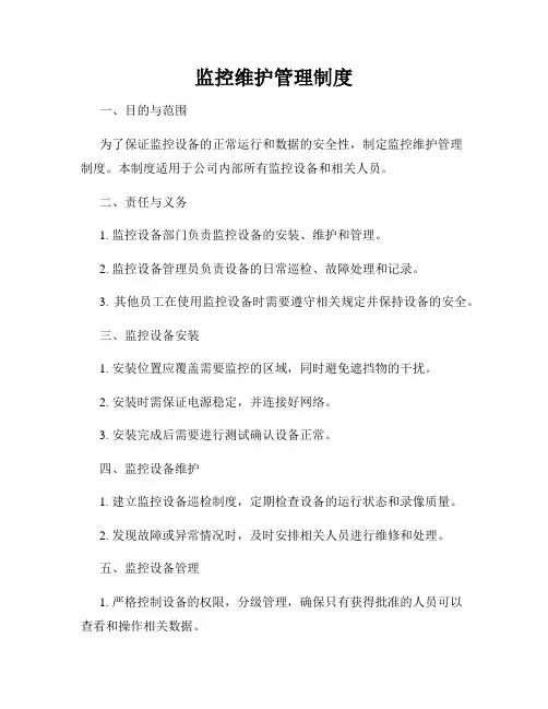 监控维护管理制度