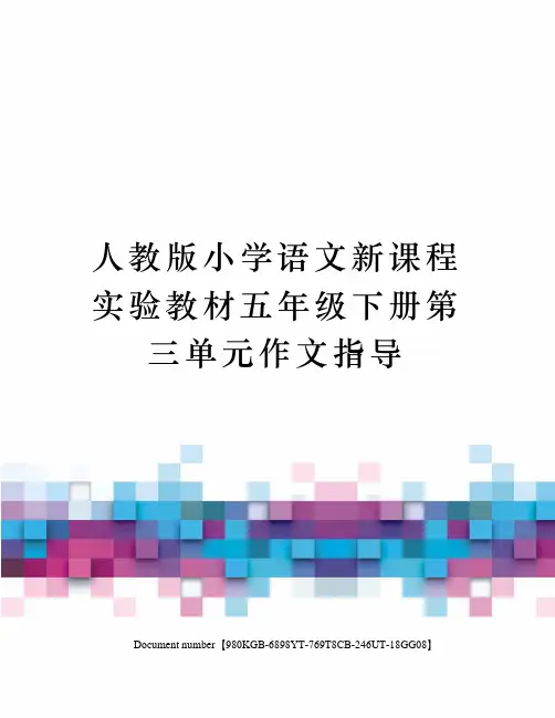 人教版小学语文新课程实验教材五年级下册第三单元作文指导