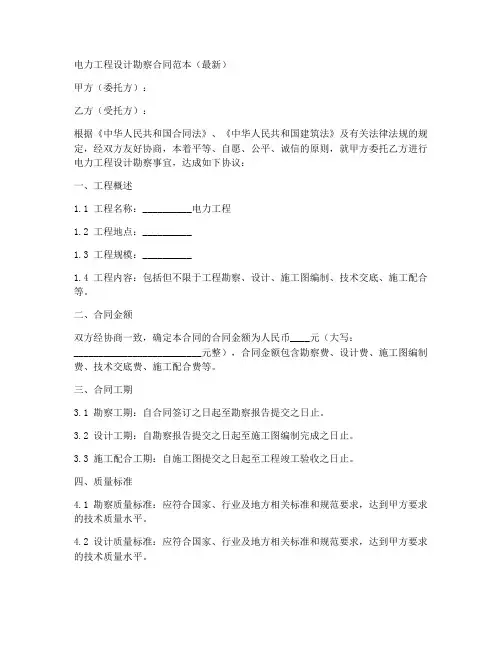 电力工程设计勘察合同范本最新