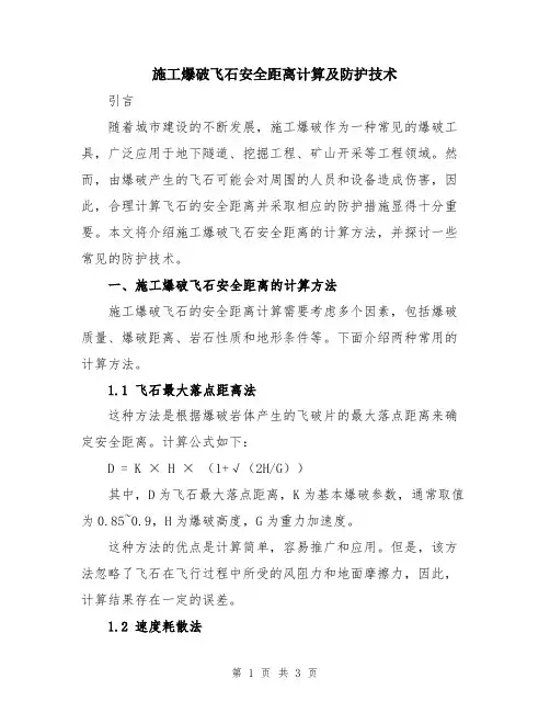施工爆破飞石安全距离计算及防护技术