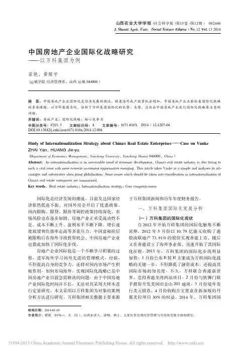 _中国房地产企业国际化战略研究——以万科集团为例